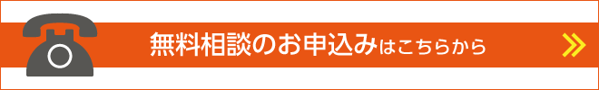 無料相談のお申込みはこちらから