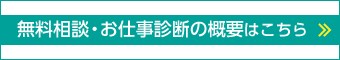 無料相談・お仕事診断の概要はこちら