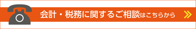 会計・税務に関するご相談はこちらからから