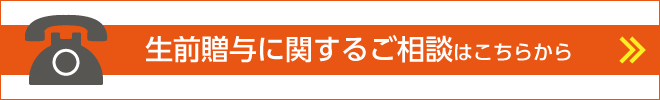 生前贈与に関するご相談はこちらから