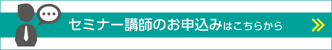 セミナー講師のお申込みはこちらから