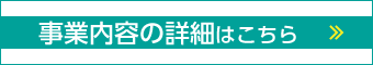 事業内容の詳細はこちら