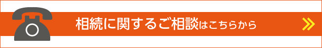 相続に関するご相談はこちらから